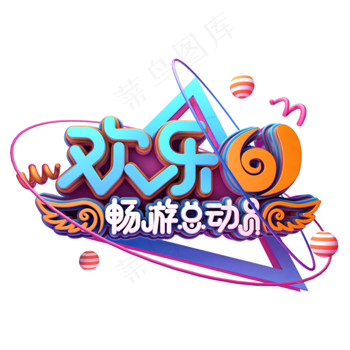 欢乐61畅游总动员(2345X2345(DPI:150))psd模版下载