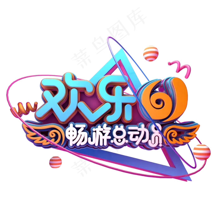 欢乐61畅游总动员(2345X2345(DPI:150))psd模版下载