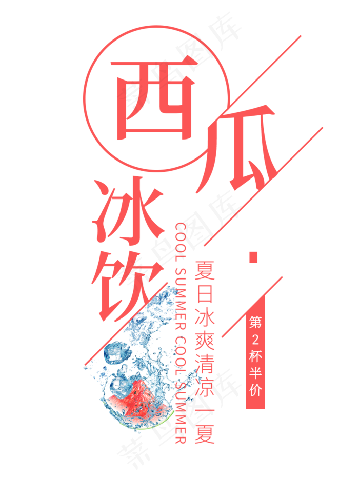 西瓜冰饮创意艺术字(908X1260(DPI:72))psd模版下载