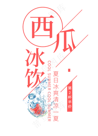 西瓜冰饮创意艺术字