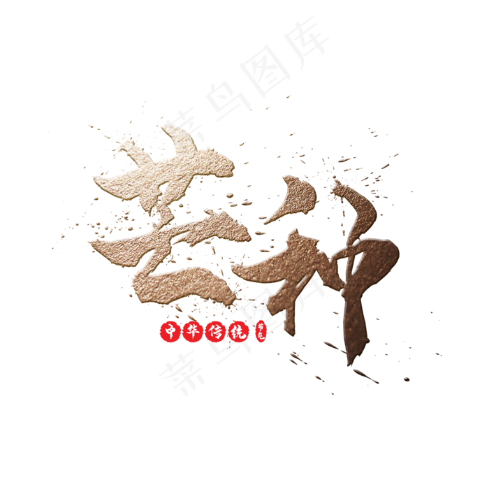 二十四节气之芒种金色书法毛笔艺术字(2000X2000(DPI:300))psd模版下载