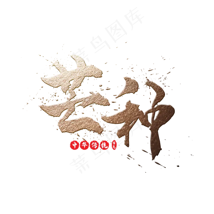 二十四节气之芒种金色书法毛笔艺术字(2000X2000(DPI:300))psd模版下载