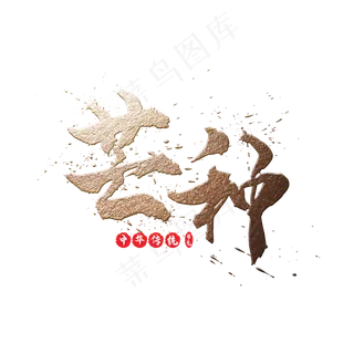 二十四节气之芒种金色书法毛笔艺术字