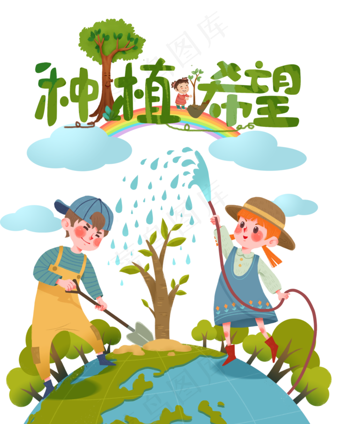 种植希望植树节,免抠元素