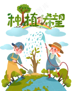 种植希望植树节,免抠元素