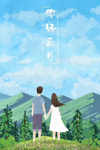 六月你好情侣背影看远处小清新