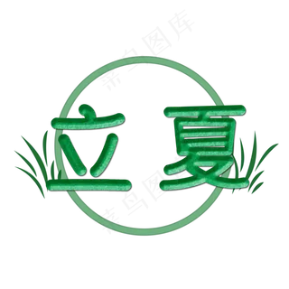 创意字艺术字立夏节气二十四节气设计创意