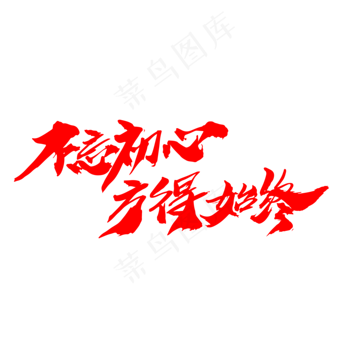 不忘初心方得始终创意艺术字设计,免抠元素艺术字(2000*2000px)psd模版下载