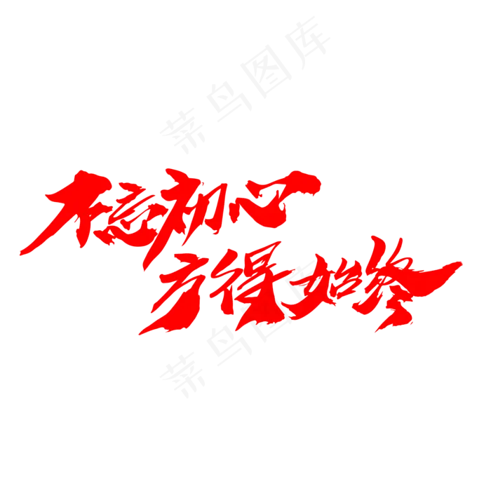 不忘初心方得始终创意艺术字设计,免抠元素艺术字(2000*2000px)psd模版下载