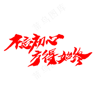 不忘初心方得始终创意艺术字设计,免抠元素艺术字