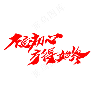 不忘初心方得始终创意艺术字设计,免抠元素艺术字