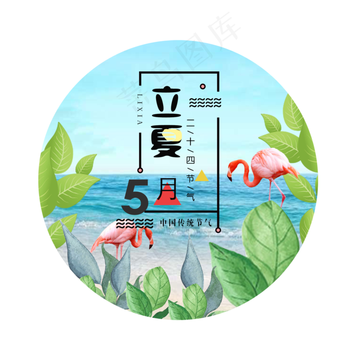 二十四节气之立夏素材