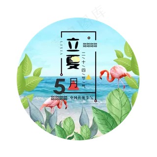 二十四节气之立夏素材