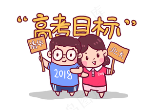 2018高考必胜考生加油Q版漫画,免抠元素