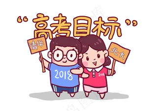 2018高考必胜考生加油Q版漫画,免抠元素