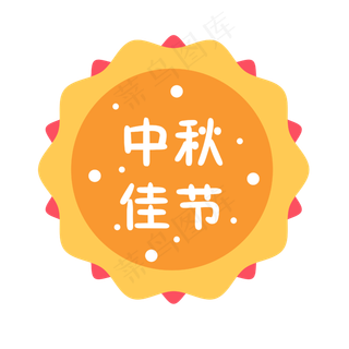 矢量橙色中秋佳节月饼标签,免抠元素