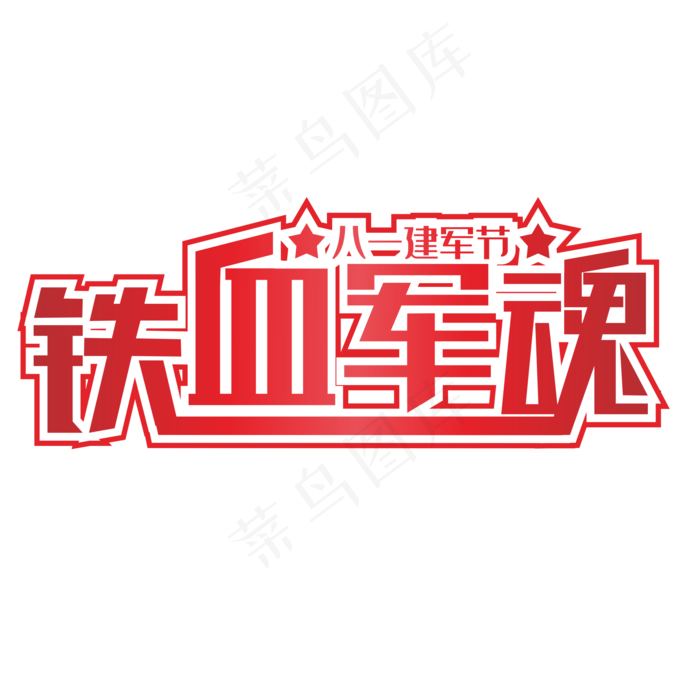 铁血军魂红色装饰字
