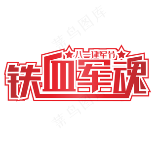铁血军魂红色装饰字