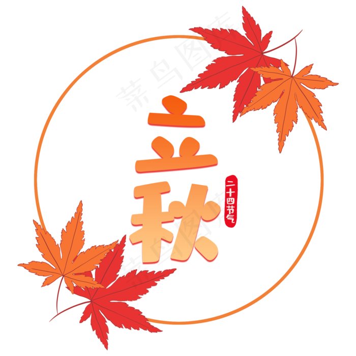 立秋节气艺术字(2000X2000(DPI:150))psd模版下载