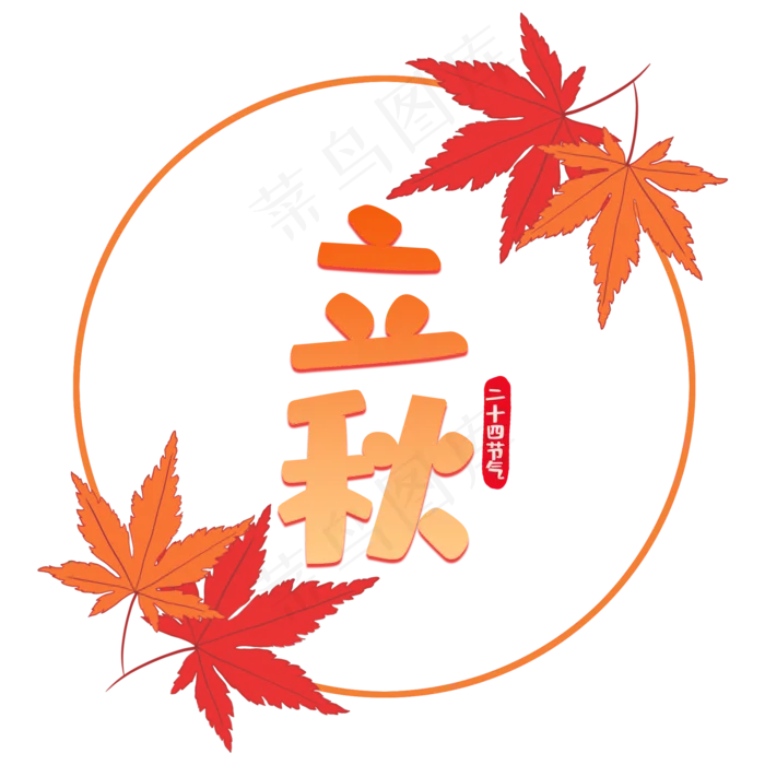 立秋节气艺术字(2000X2000(DPI:150))psd模版下载