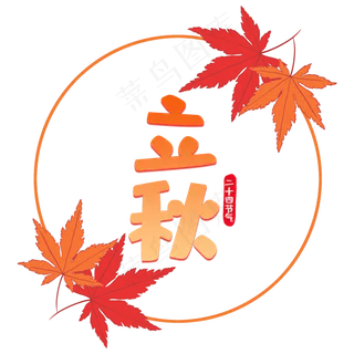 立秋节气艺术字