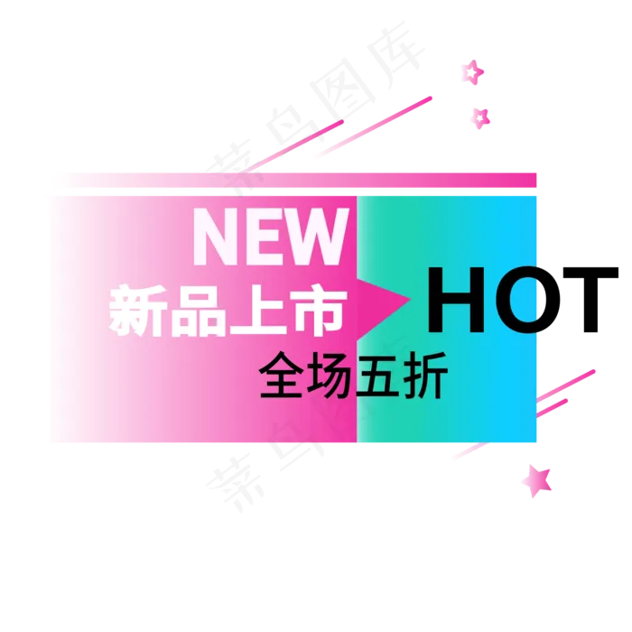 全场五折新品上市电商标签ai矢量模版下载