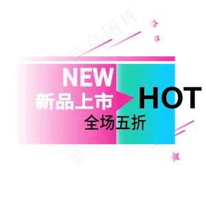 全场五折新品上市电商标签