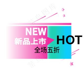 全场五折新品上市电商标签
