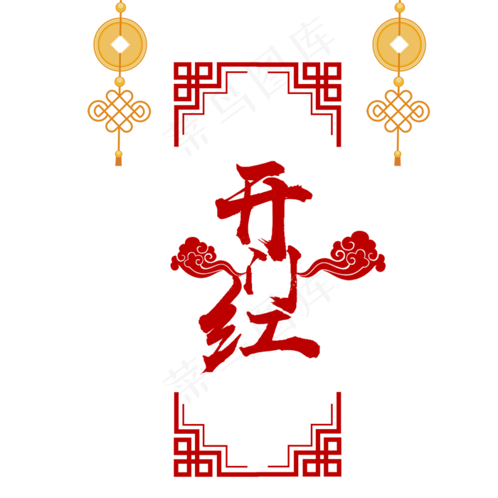 开门大吉开业大吉,免抠元素艺术字(2000*2000px)psd模版下载