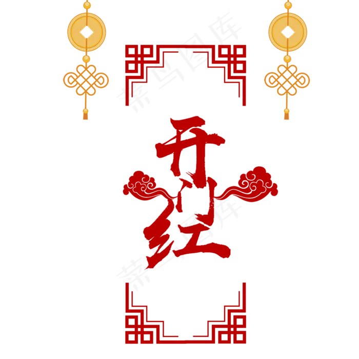 开门大吉开业大吉,免抠元素艺术字(2000*2000px)psd模版下载