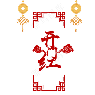 开门大吉开业大吉,免抠元素艺术字