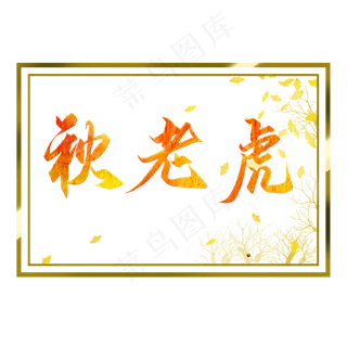 秋老虎创意艺术字