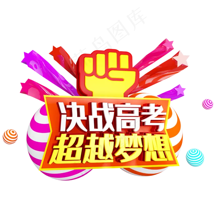 决战高考超载梦想免抠C4D造型字体(2500X2500(DPI:150))psd模版下载