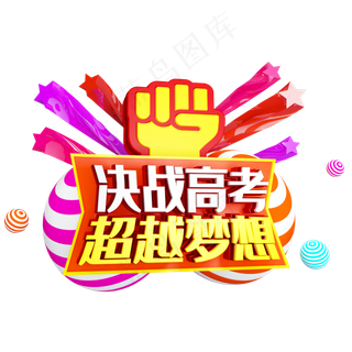 决战高考超载梦想免抠C4D造型字体
