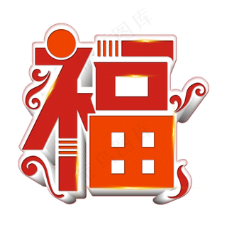 红色喜庆春节福字艺术字立体字