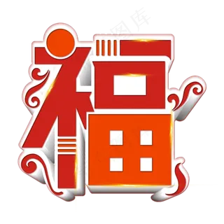 红色喜庆春节福字艺术字立体字