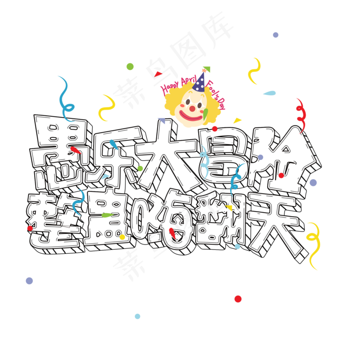 愚人节艺术字(2000X2000(DPI:150))psd模版下载