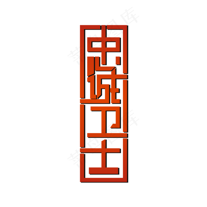 忠诚卫士 艺术字(3000X3000(DPI:300))psd模版下载