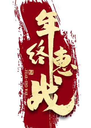年终惠战金色艺术字