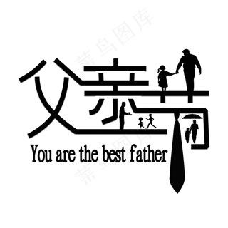 父亲节黑色创意文字