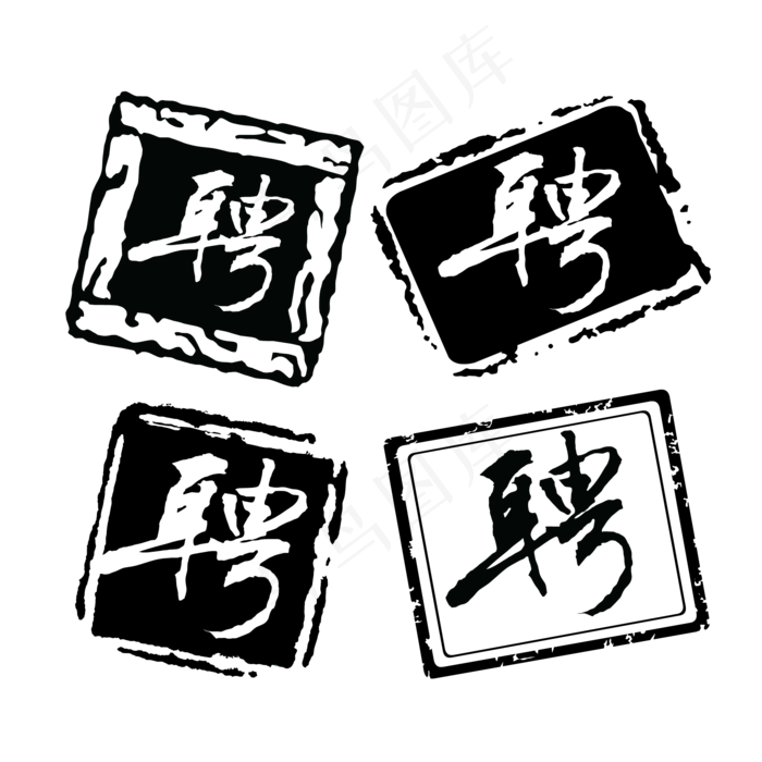 招聘黑色矢量印章(2000*2000px 300 dpi )ai矢量模版下载