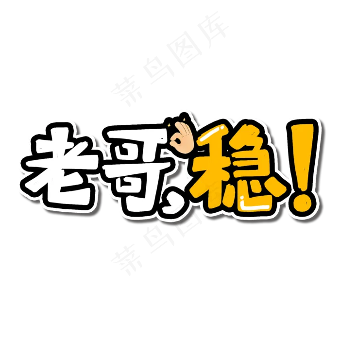 老哥稳微博直播艺术字(2000X2000(DPI:150))psd模版下载
