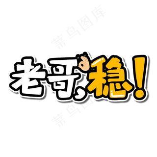 老哥稳微博直播艺术字