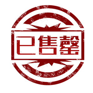 已售罄印章