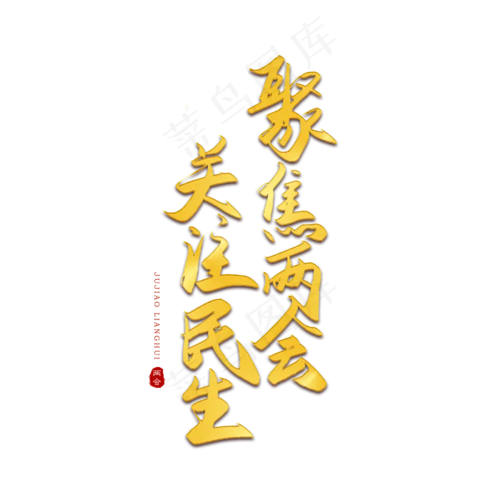 手写聚焦两会 关注民生(2500X2500(DPI:150))psd模版下载