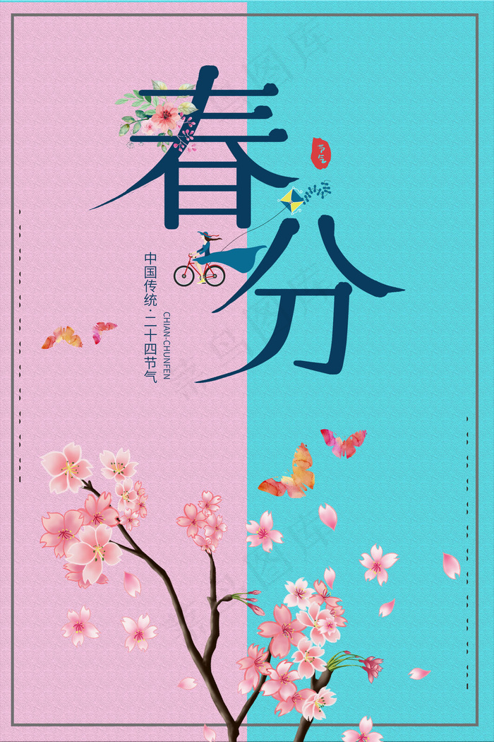二十四节气春分粉色清新商业配图
