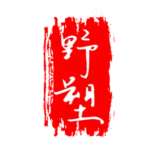 中国古典元素红色印章