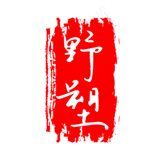 中国古典元素红色印章