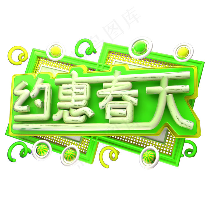 约惠春天3D字体设计