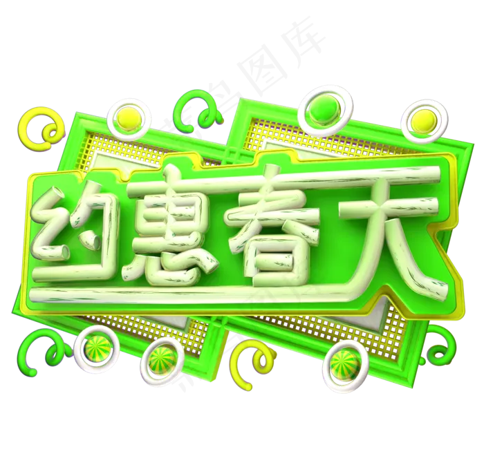 约惠春天3D字体设计(2042X2000(DPI:150))psd模版下载